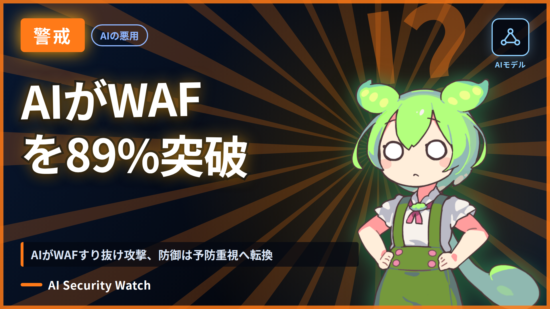 AIがWAFすり抜け攻撃、防御は予防重視へ転換