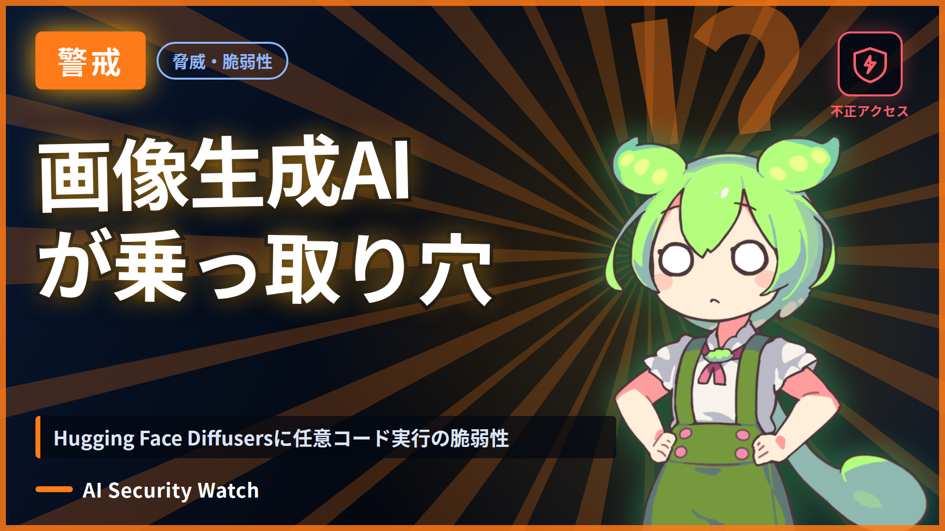 Hugging Face Diffusersに任意コード実行の脆弱性
