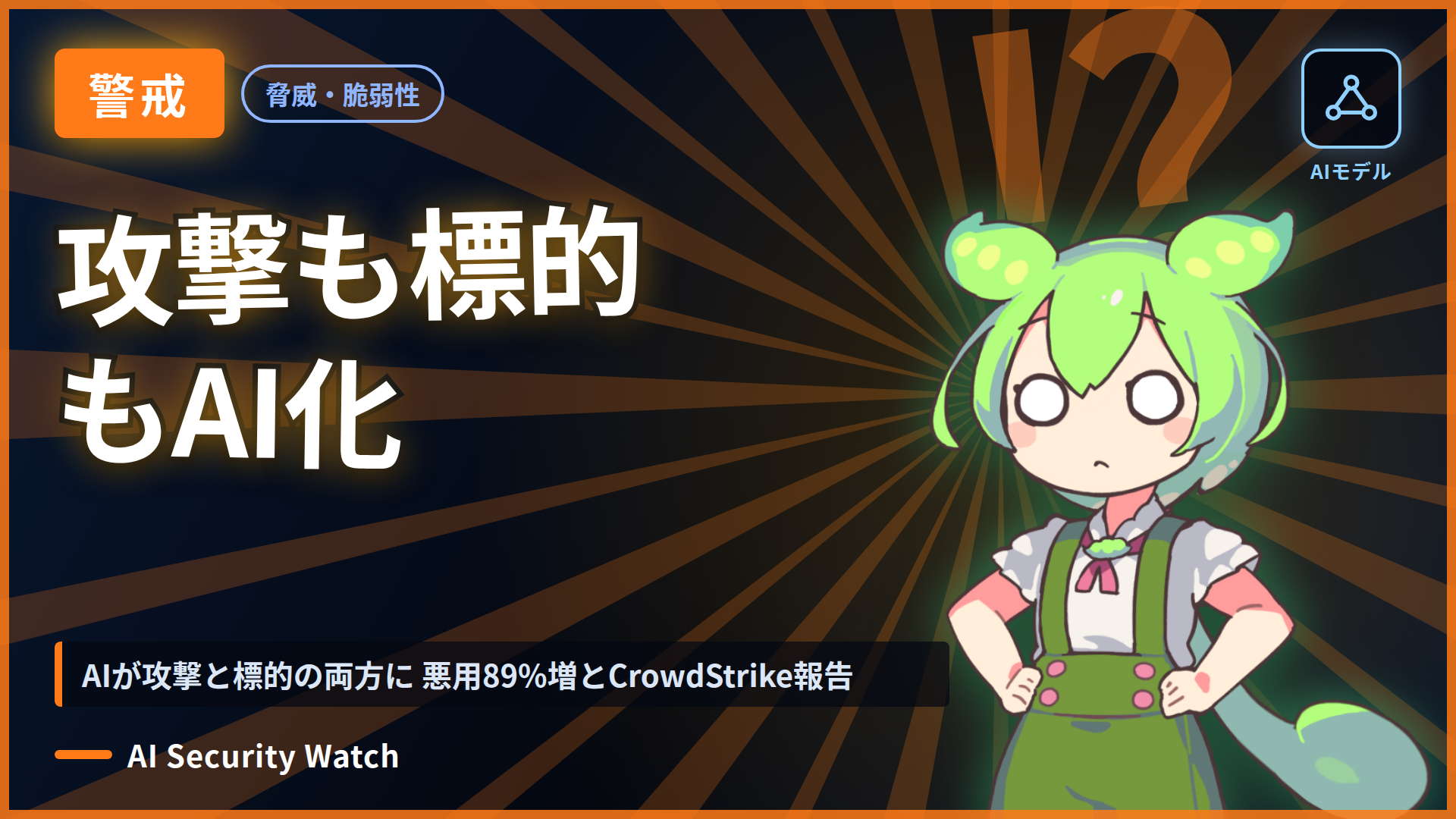 AIが攻撃と標的の両方に 悪用89%増とCrowdStrike報告