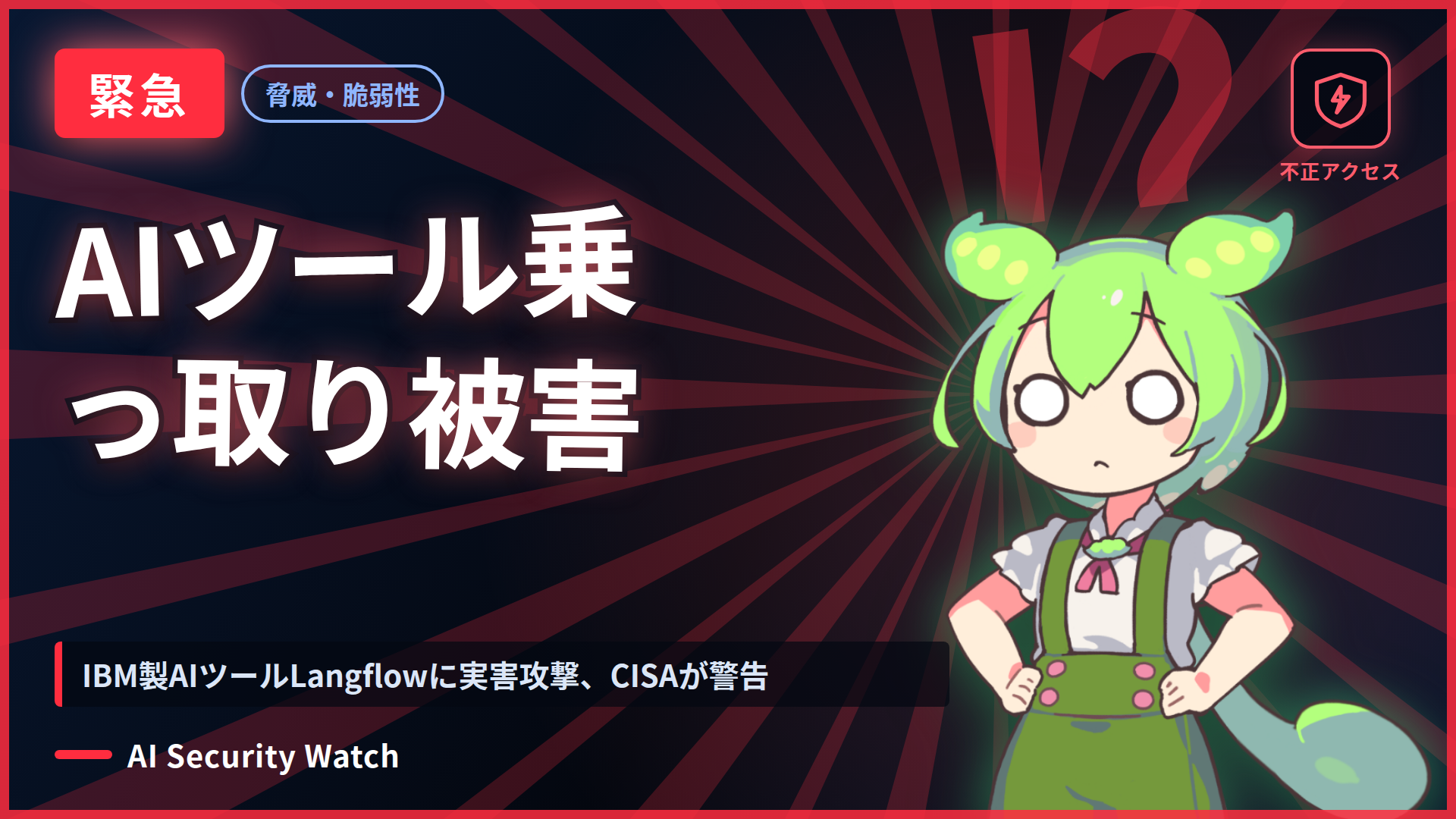 IBM製AIツールLangflowに実害攻撃、CISAが警告