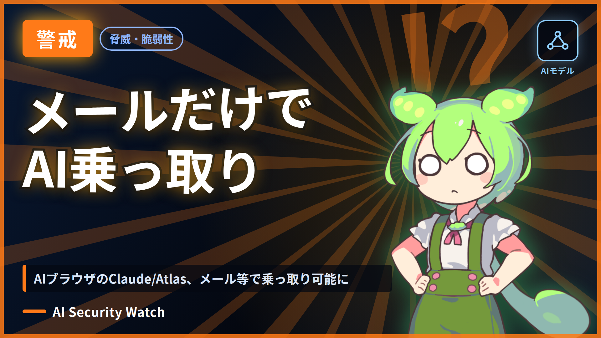 AIブラウザのClaude/Atlas、メール等で乗っ取り可能に