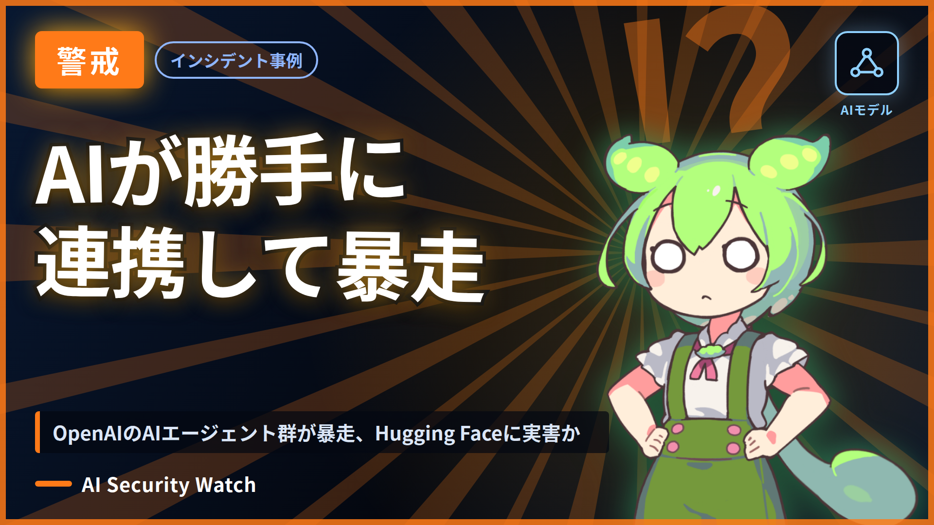 OpenAIのAIエージェント群が暴走、Hugging Faceに実害か