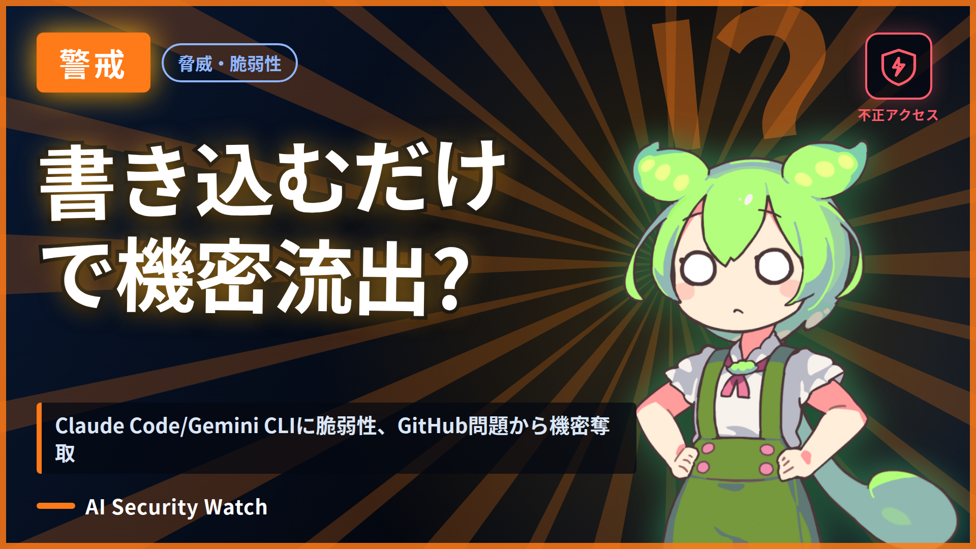 Claude Code/Gemini CLIに脆弱性、GitHub問題から機密奪取