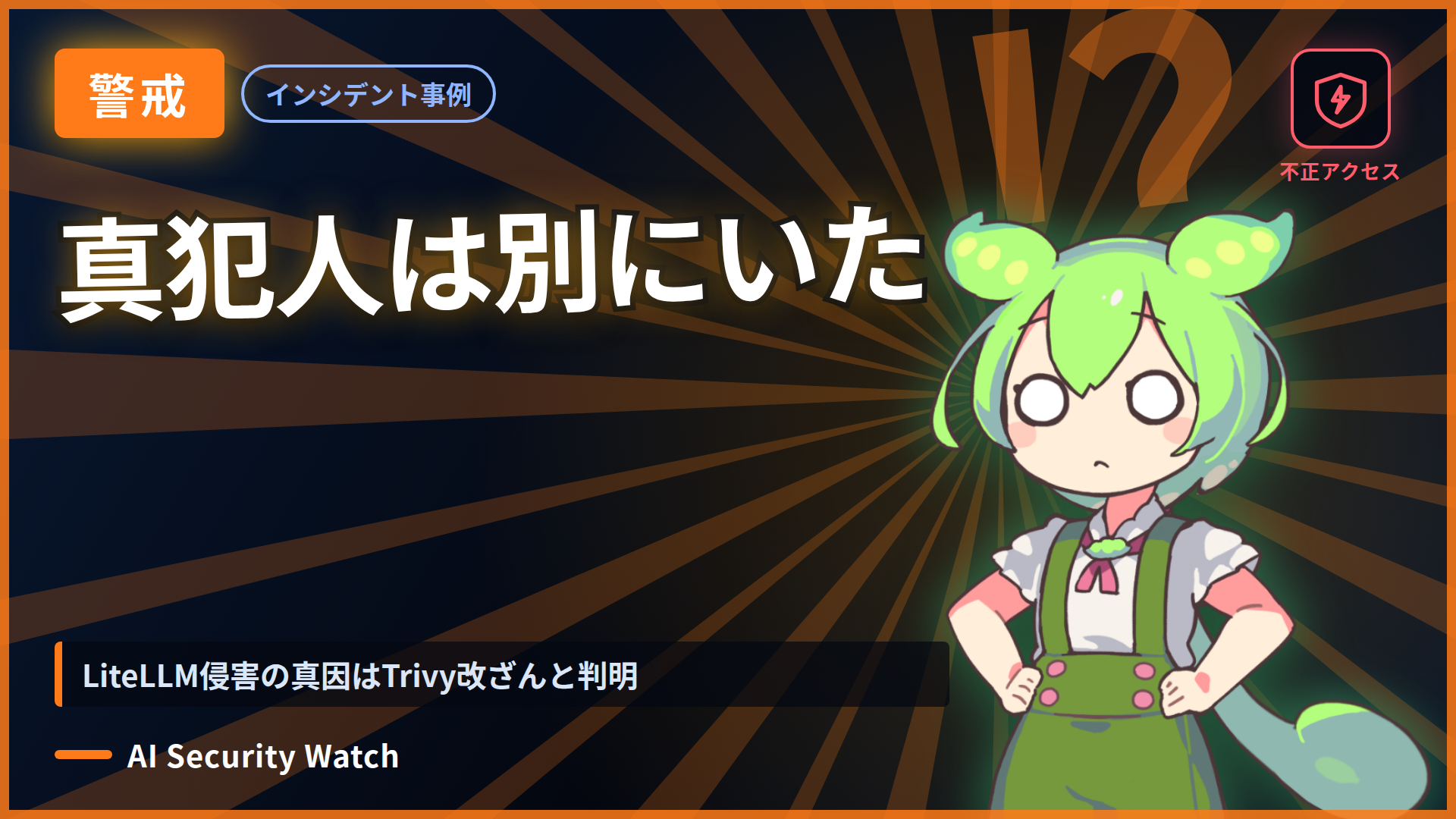 LiteLLM侵害の真因はTrivy改ざんと判明