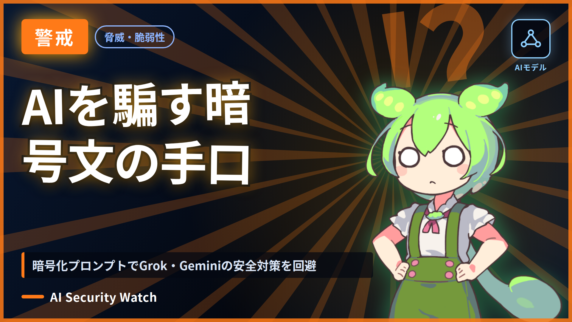 暗号化プロンプトでGrok・Geminiの安全対策を回避
